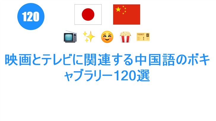 映画とテレビに関連する中国語のボキャブラリー120選